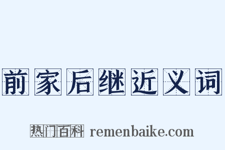 前家后继近义词是什么意思的图片